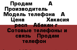 Продам Lenovo А5000 › Производитель ­ Lenovo › Модель телефона ­ А5000 › Цена ­ 8 000 - Хакасия респ., Абакан г. Сотовые телефоны и связь » Продам телефон   